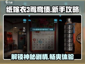 纸嫁衣3鸳鸯债🔥新手必看❌玩法攻略⚡超全分享！截图1