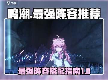 鸣潮⚡最强阵容曝光！一键复制巅峰战力🔥截图1