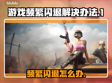 游戏频繁闪退？这些问题必须知道！💥🔥截图1