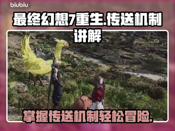 最终幻想7重生🔥区域传送机制超全讲解！截图1