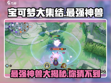 宝可梦大集结🔥最强神兽排行，顶尖存在竟是它！截图1