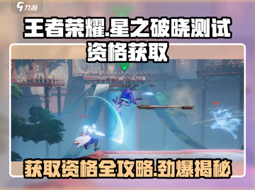 王者荣耀🔥星之破晓测试资格获取全攻略✨截图1