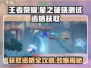 王者荣耀🔥星之破晓测试资格获取全攻略✨