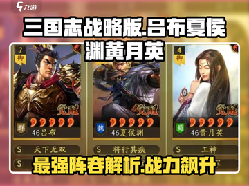 三国志战略版🔥吕布夏侯渊黄月英阵容超强解析来了！截图1