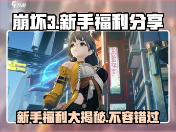 崩坏3第二部新手必看💥超多福利等你拿！🎮截图1