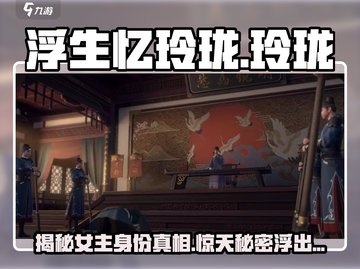 浮生忆玲珑女主竟然是她！游戏剧情大起底🔥截图1