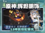 《原神》辉烬明饰爆改神装🔥
