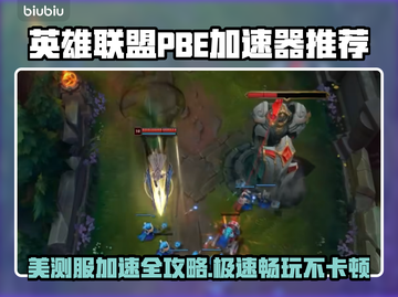 英雄联盟PBE美测服加速器推荐💥🚀截图1