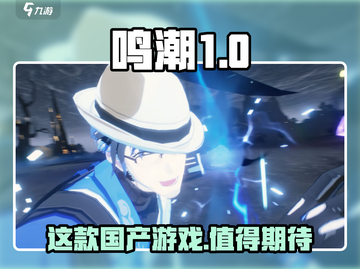 鸣潮🔥哪家公司制作？真相揭秘！🎮截图1