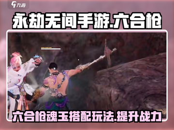永劫无间手游🔥六合枪魂玉玩法攻略来了！截图1