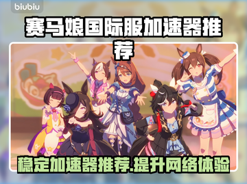 赛马娘国际服加速器推荐💥稳定又好用的都在这了！🎮截图1