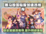 赛马娘国际服加速器推荐💥稳定又好用的都在这了！🎮