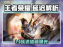 🎮王者延迟10ms神操作！轻松解决卡顿技巧