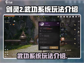 剑灵2武功系统🔥玩法规则全面解析！截图1