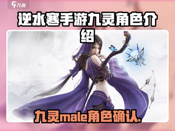 逆水寒手游：九灵男角色首次曝光💥🔥截图1