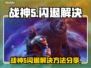 🎮战神5闪退？一招解决！💥