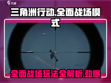 三角洲行动🎮全面战场模式玩法大起底！🔥截图1