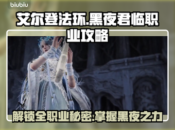艾尔登法环🔥全职业解锁攻略黑夜君临⚡必看截图1