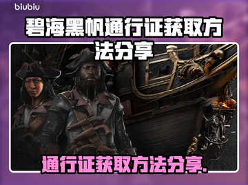 碧海黑帆通行证获取攻略⚡玩家必看！截图1