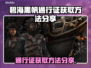 碧海黑帆通行证获取攻略⚡玩家必看！