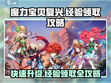 魔力宝贝复兴✨：快速领取经验攻略来啦！截图1