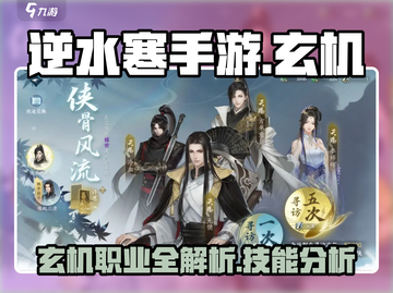 逆水寒手游🔥玄机职业超强技能分析来啦！截图1