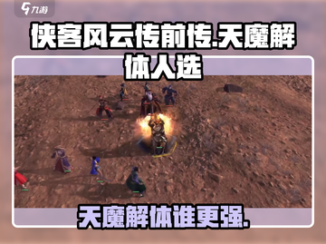 侠客风云传前传：天魔解体给谁最强？🔥截图1