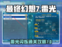最终幻想7重生⚡雷光闪烁关卡通关秘籍💡