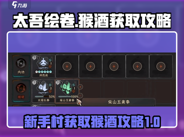太吾绘卷🎉新手村必拿猴酒攻略💎截图1