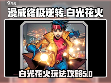 漫威终极逆转：白光花火🔥超强攻略来啦！截图1