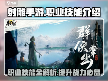 射雕手游🔥职业技能大曝光，这些技能你必须知道！截图1
