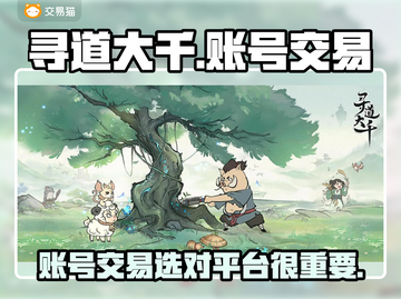 寻道大千卖号🔥游戏账号交易平台推荐✨截图1