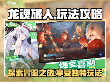 龙魂旅人🔥超全玩法攻略，解锁特色乐趣！截图1
