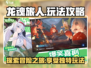 龙魂旅人🔥超全玩法攻略，解锁特色乐趣！