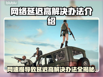 网速慢导致延迟高？❌教你几招搞定高延迟问题！🔥🚀截图1