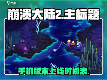 崩溃大陆2手机版🔥上线时间大曝光！💥截图1