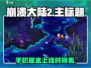 崩溃大陆2手机版🔥上线时间大曝光！💥