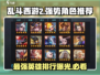 乱斗西游2🔥英雄强度排行，强势角色必备！