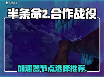 半条命😎加速器节点推荐，玩游戏必备！截图1