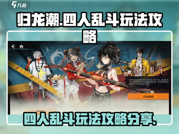 归龙潮四人乱斗🔥超全玩法攻略来了！⚡截图1