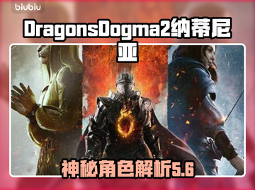 龙之信条2🔥纳蒂尼亚资料大揭秘！💎截图1