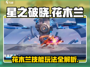 星之破晓: 花木兰技能玩法全揭秘💥截图1