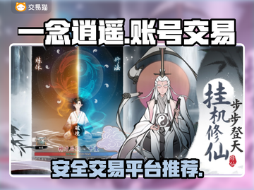 一念逍遥账号交易平台🔥安全可靠哪里找？截图1