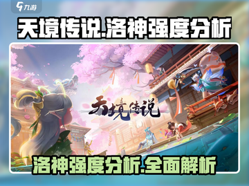 天境传说🔥洛神强度爆表，一手绝活制霸全场！截图1