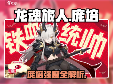 《龙魂旅人》庞培太强了！🔥史诗级强度解析截图1