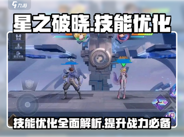 星之破晓🔥技能优化大曝光，必看调整内容！截图1
