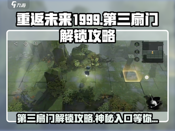重返未来1999第三扇门🔥解锁攻略来啦！快进游戏👇截图1