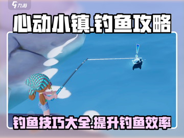 心动小镇🔥钓鱼秘籍大公开！玩家必看✨截图1
