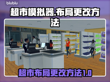 超市模拟器🔥布局更改超全教程来啦！🎮截图1