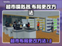 超市模拟器🔥布局更改超全教程来啦！🎮